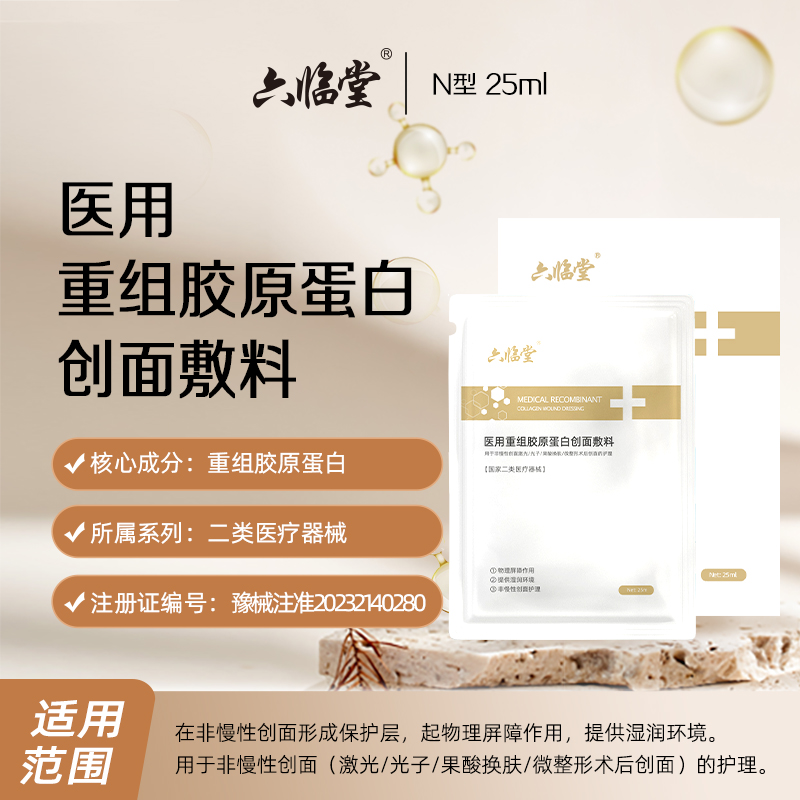 六临堂医用重组胶原蛋白创面敷料 N型25ml 非面膜