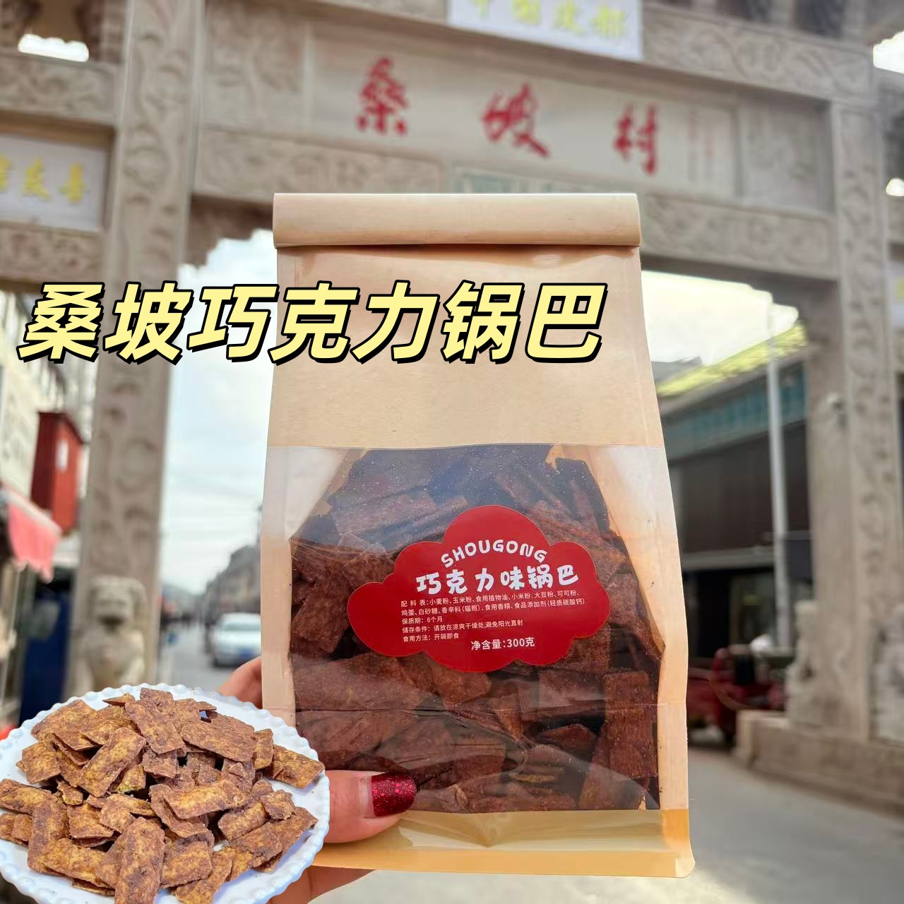 桑坡巧克力锅巴手工本地代购网红特产零食香脆河南焦作桑坡锅巴
