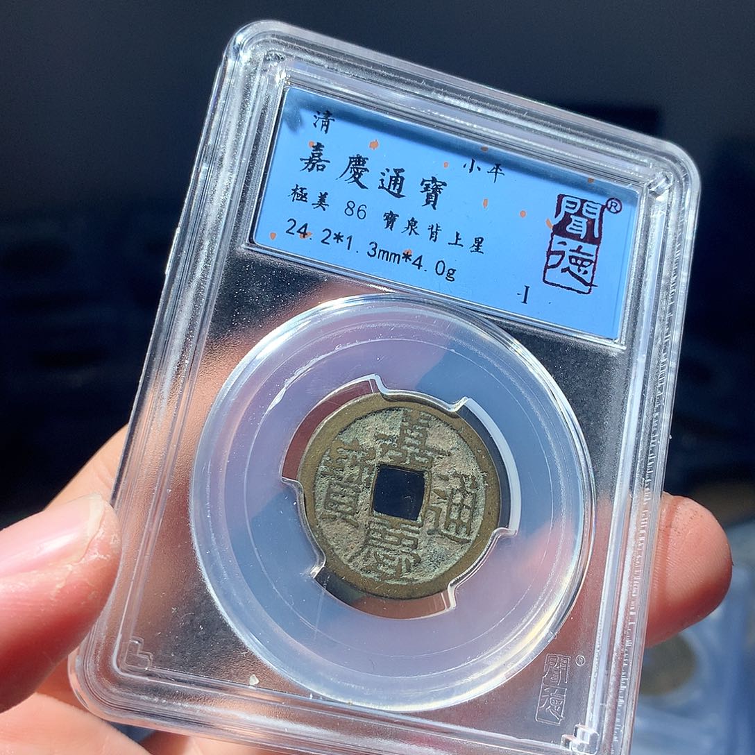 金属QY。嘉庆通宝86分1015