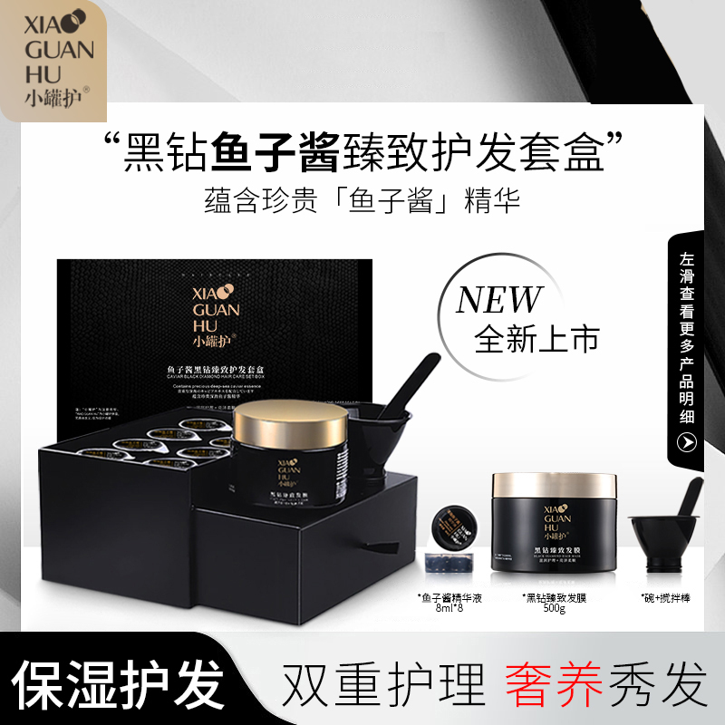 小罐护鱼子酱黑钻臻致秀发护理护发精华套盒修护