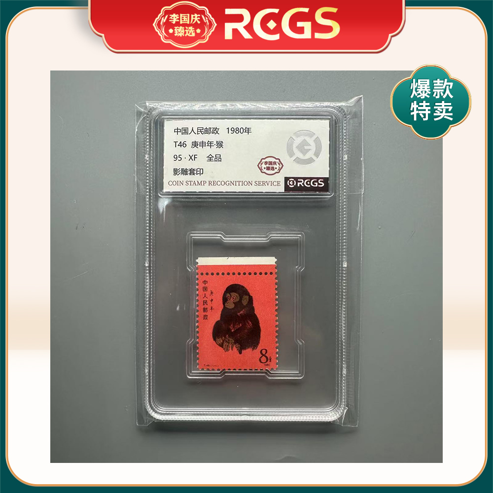1980年T46邮票RCGS95分（猴）边纸 