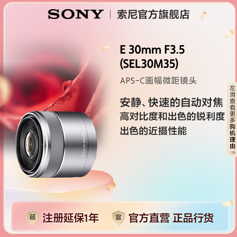 Sony/索尼SEL30M35 APS-C画幅微距镜头E 30mm F3.5微距