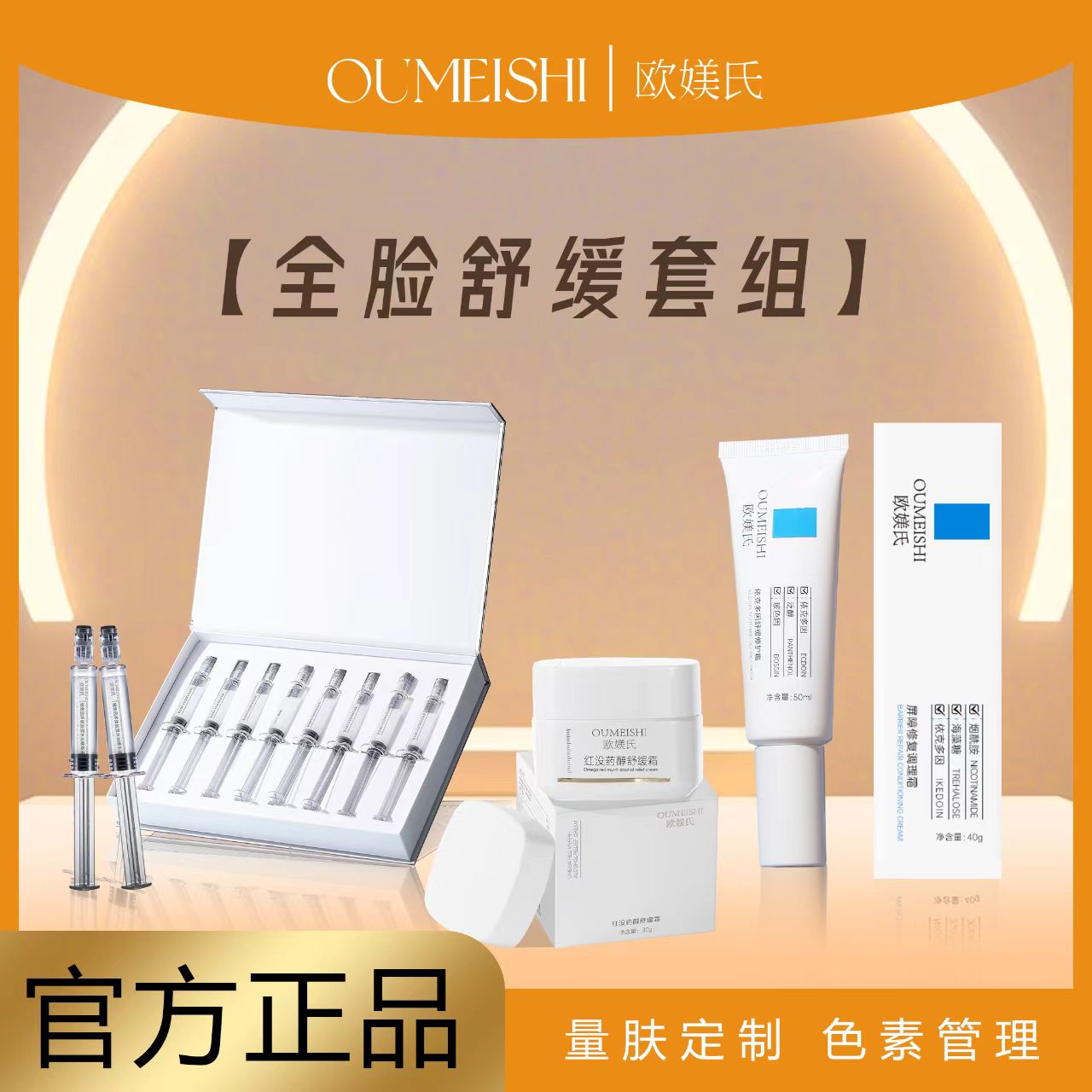 欧媄氏面部精华组合（红没药醇舒缓霜+水光+修护霜 ）