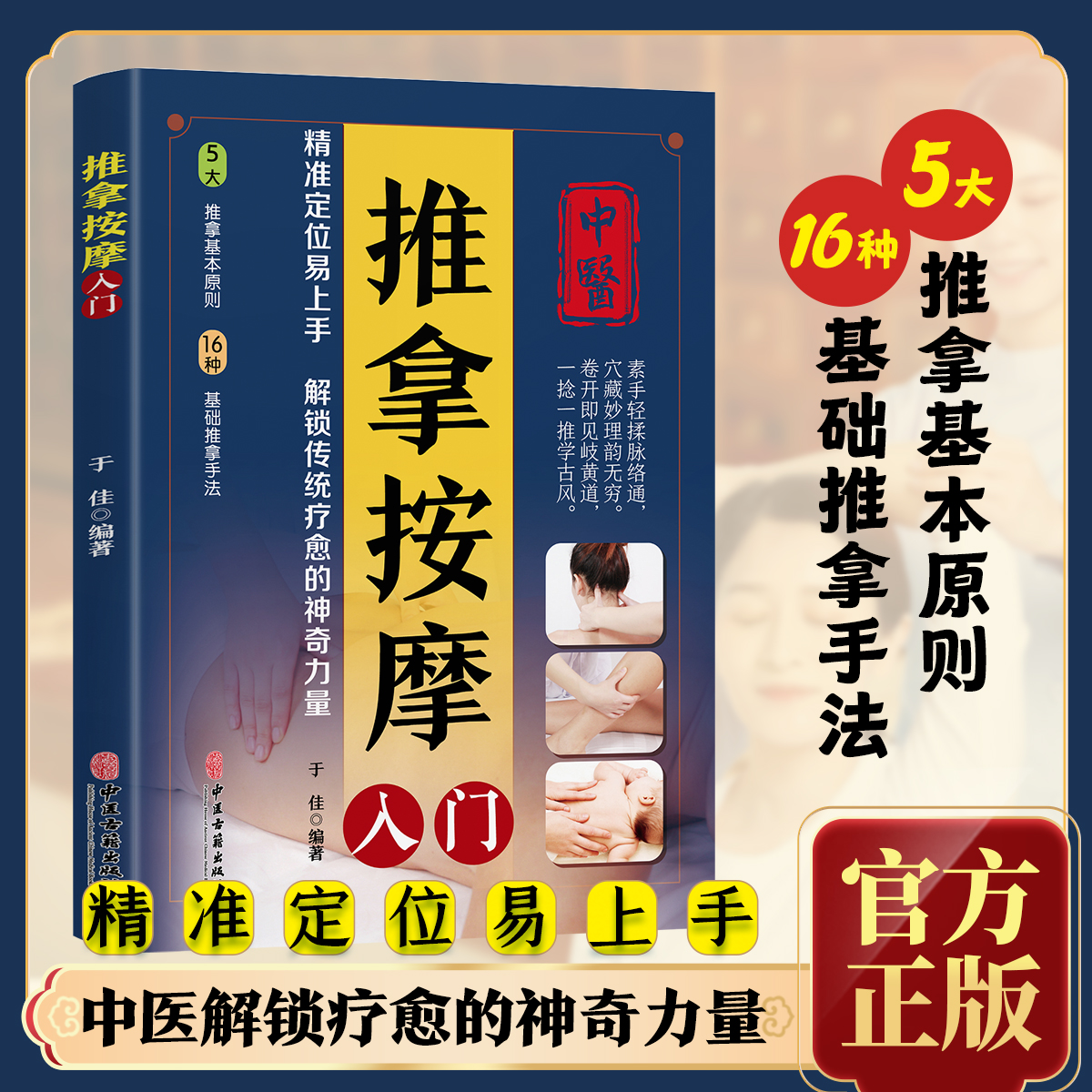 推拿按摩大全手法养生调理书籍图解教程零基础中医养生健康正版
