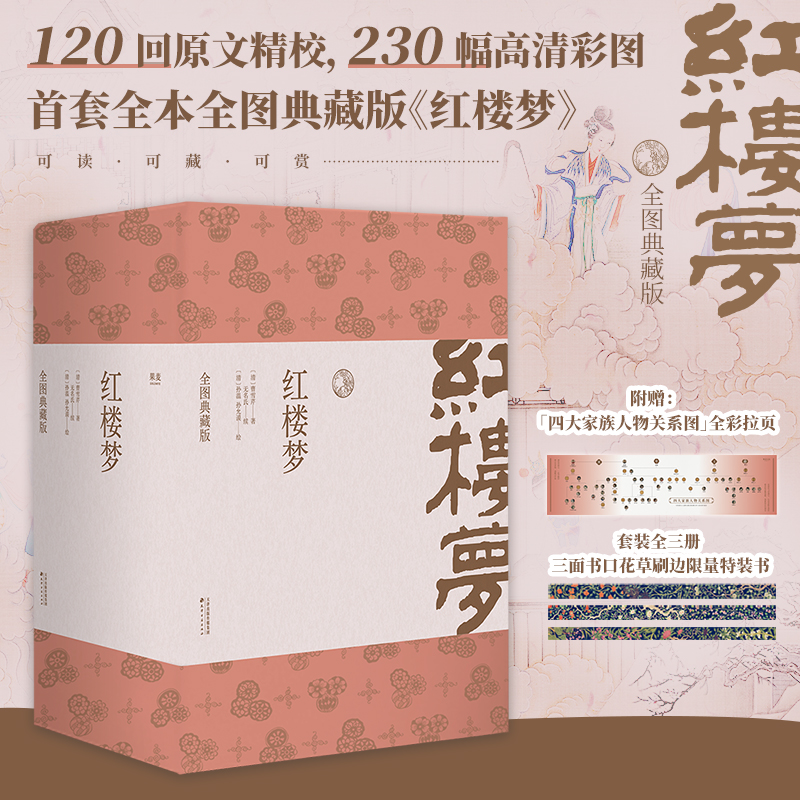 红楼梦：全图典藏版