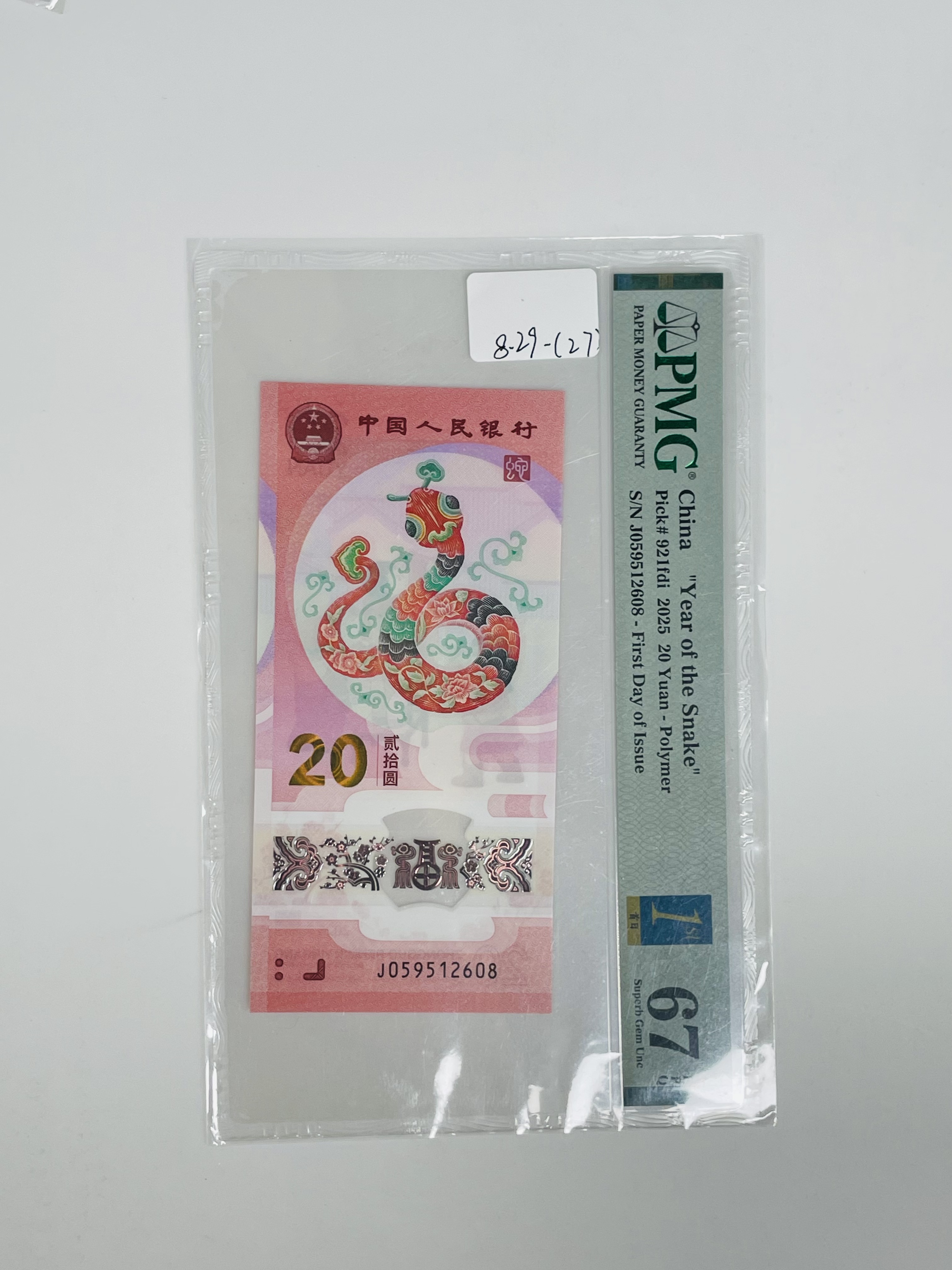 蛇钞首日标J059512608PMG67