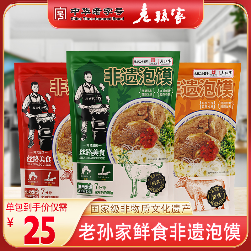 【一包装】老孙家中华老字号鲜食泡馍西安特色小吃即食夜宵