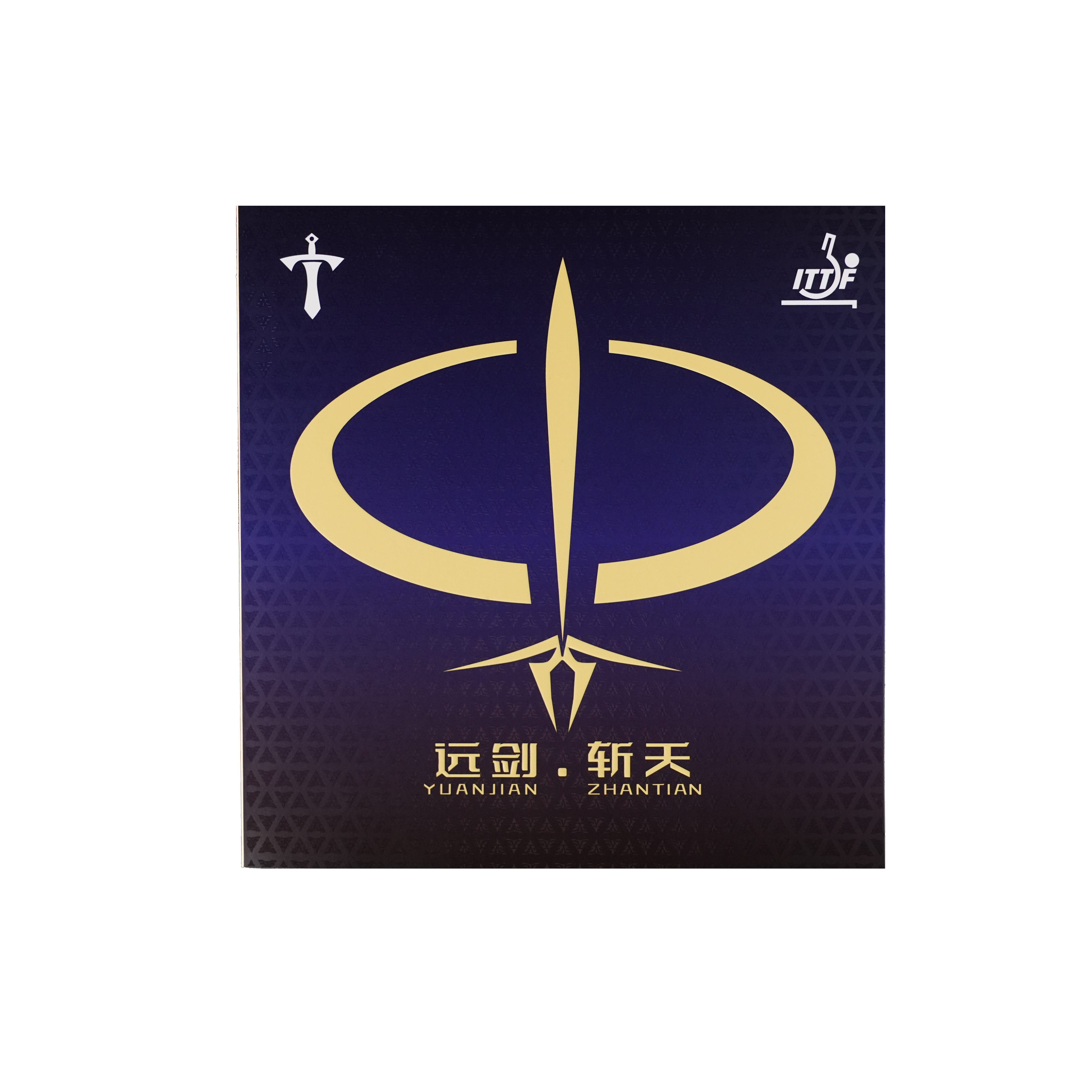 远剑斩天高性能乒乓球拍海绵专业反胶套胶（不支持拆封、试打）