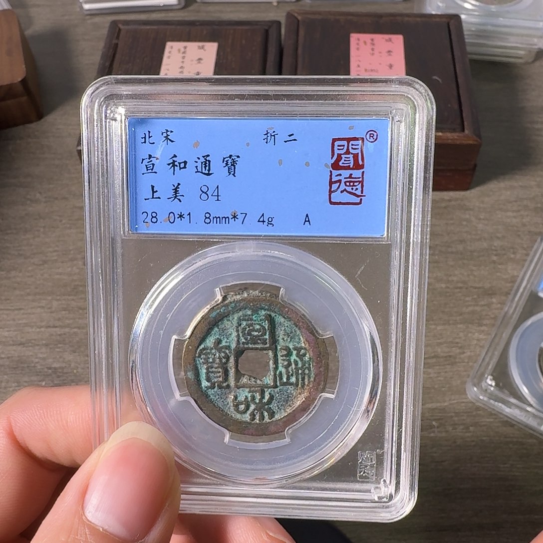 铜A闻博文化宣和通宝