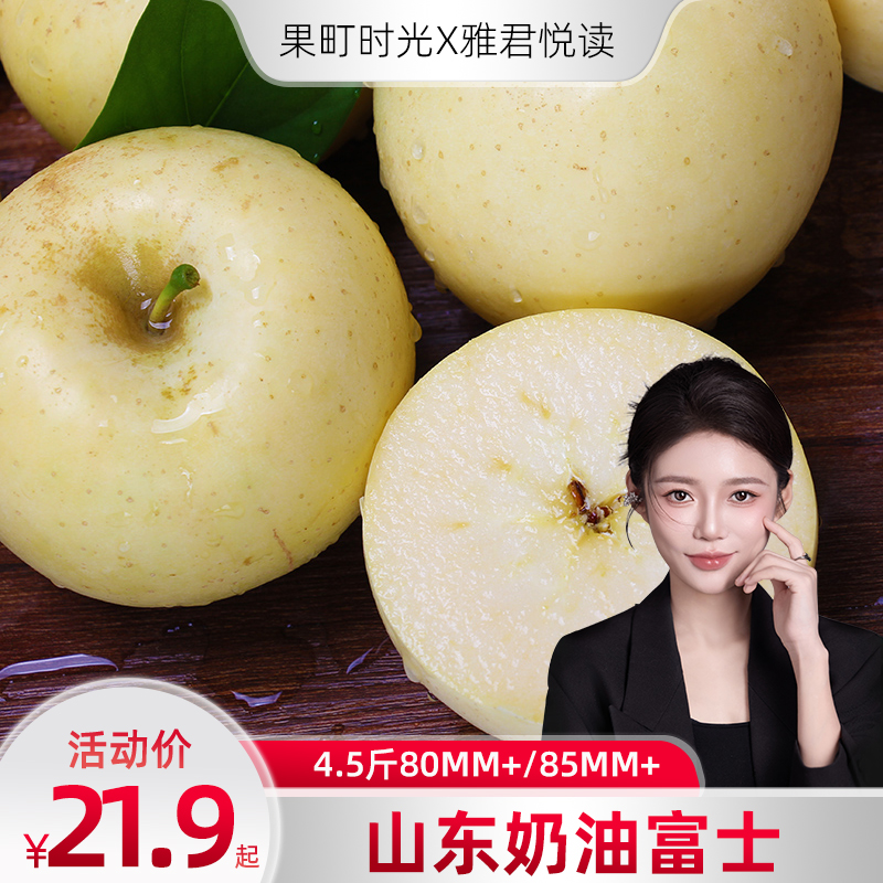 山东奶油富士苹果4.5斤新鲜水果脆面两吃香甜爽口 
