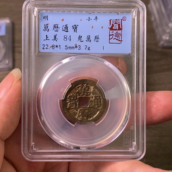 铜A闻博文化万历通宝