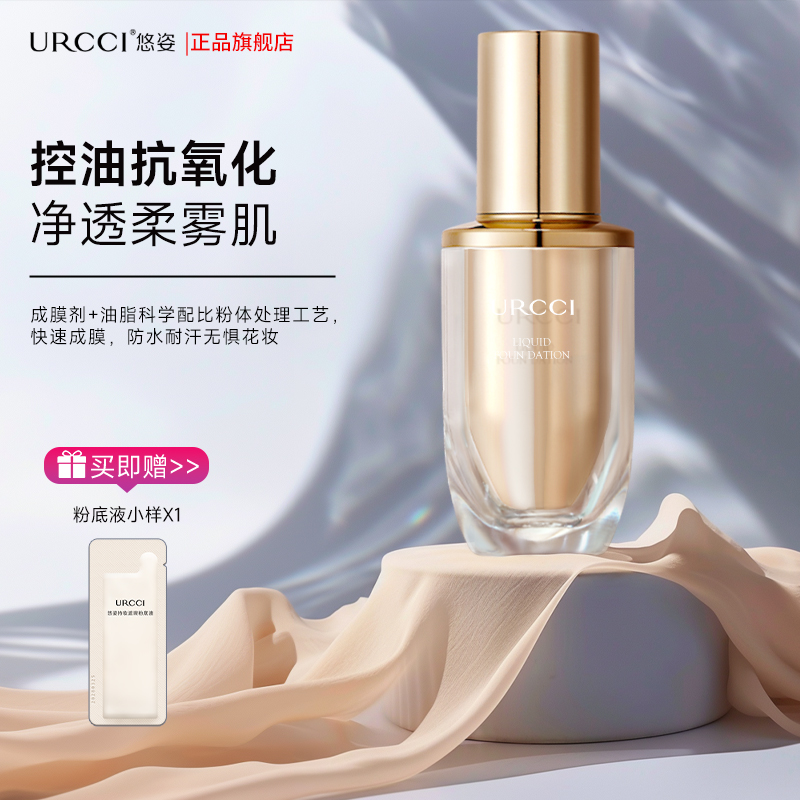 URCCI/悠姿粉底液遮瑕控油保湿柔雾持久不易脱妆持久不脱妆XY