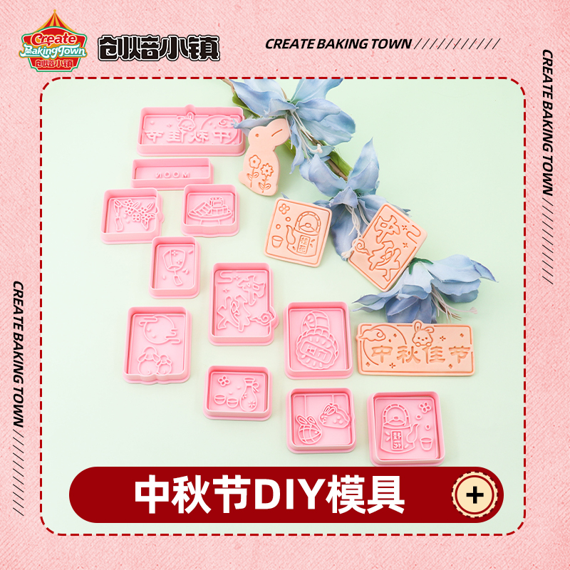 中秋节卡通饼干模具中秋快乐兔子曲奇翻糖立体印花按压式烘焙工具