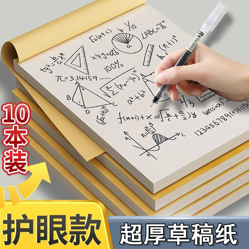 【团购专属】草稿本加厚可撕考研专用草稿纸空白纸张初中生演草纸