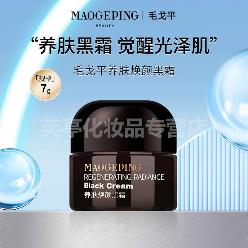 MAOGEPING/毛戈平毛戈平养肤焕颜黑霜7g