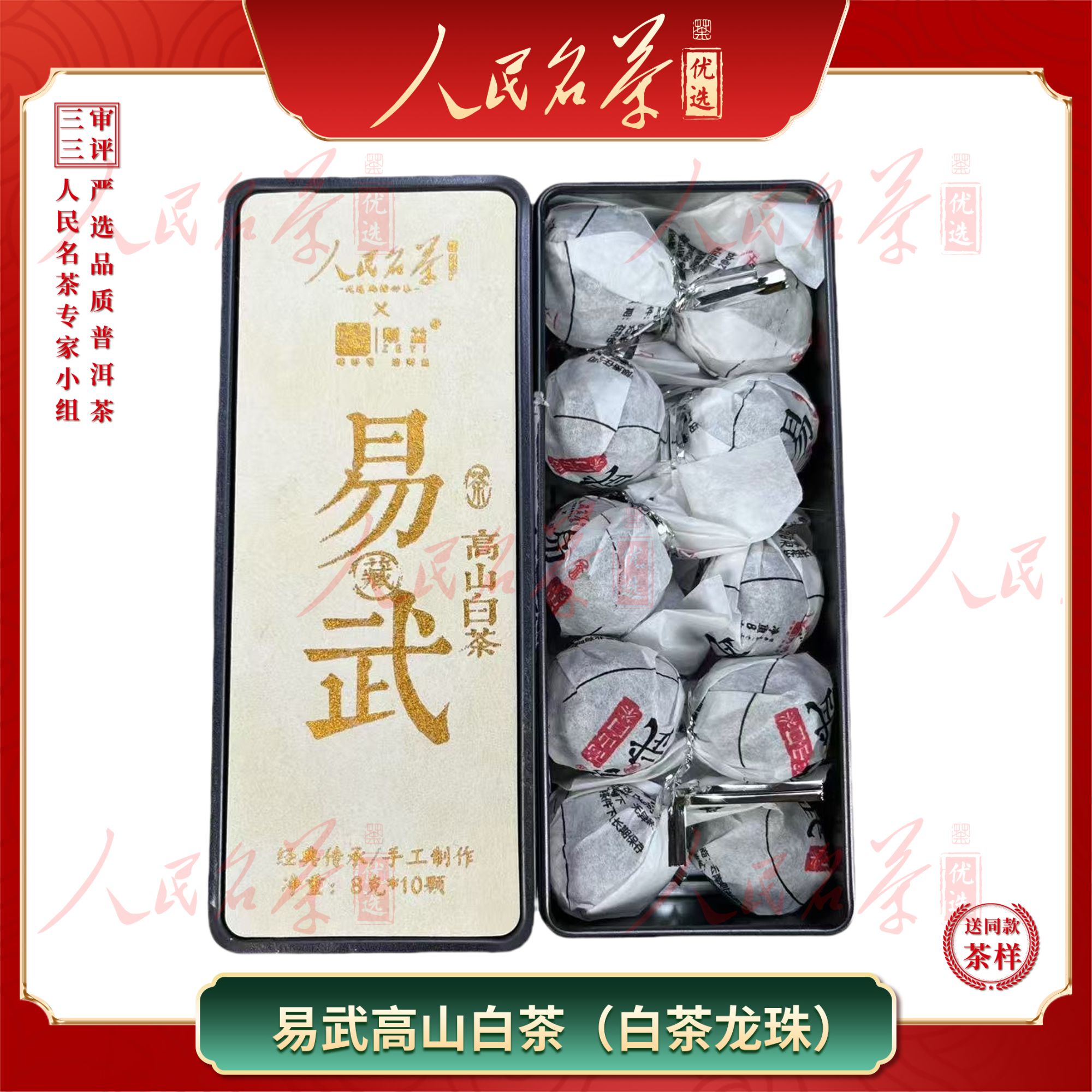 【名茶优选】2018年-易武高山白茶-普洱白茶-80g-带同款茶样