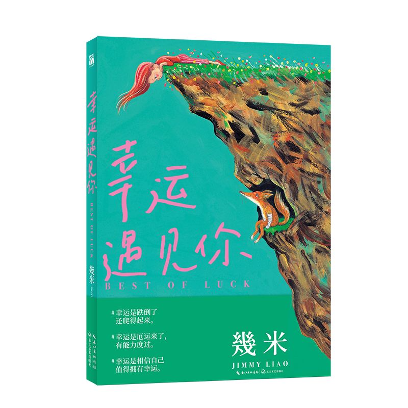 【文墨】几米：幸运遇见你  献给读者的幸运之书