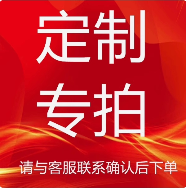 清欢铁核 定制专拍链接补多少排多少