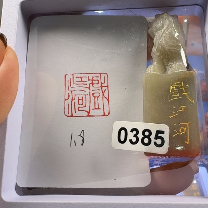 寿山石印石戏江河1.8