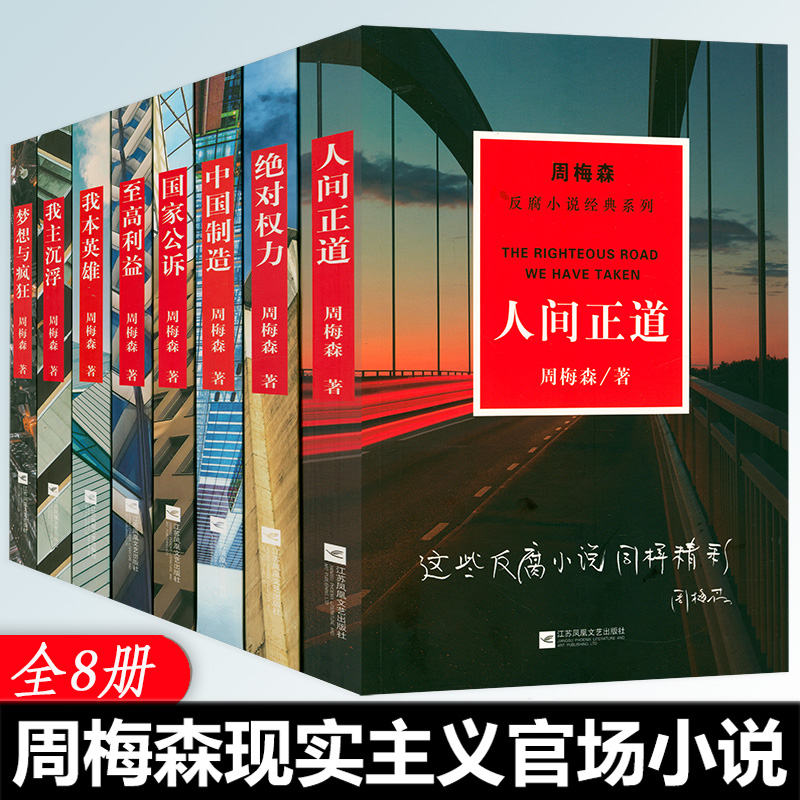 8册周梅森官场反腐小说经典系列人间正道绝对权力中国制造等书籍