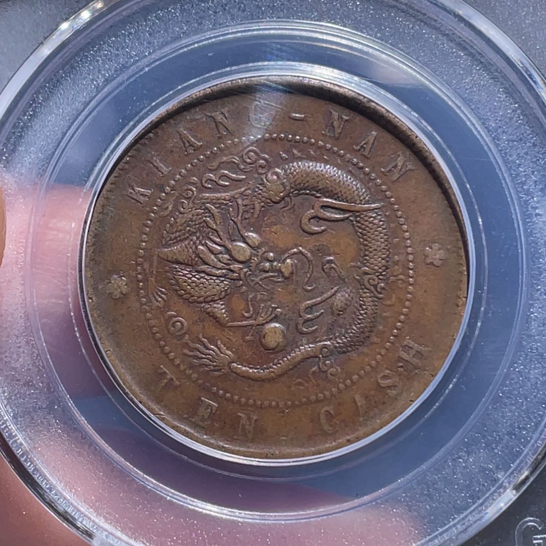 金属吞吞铜元收藏吞1535