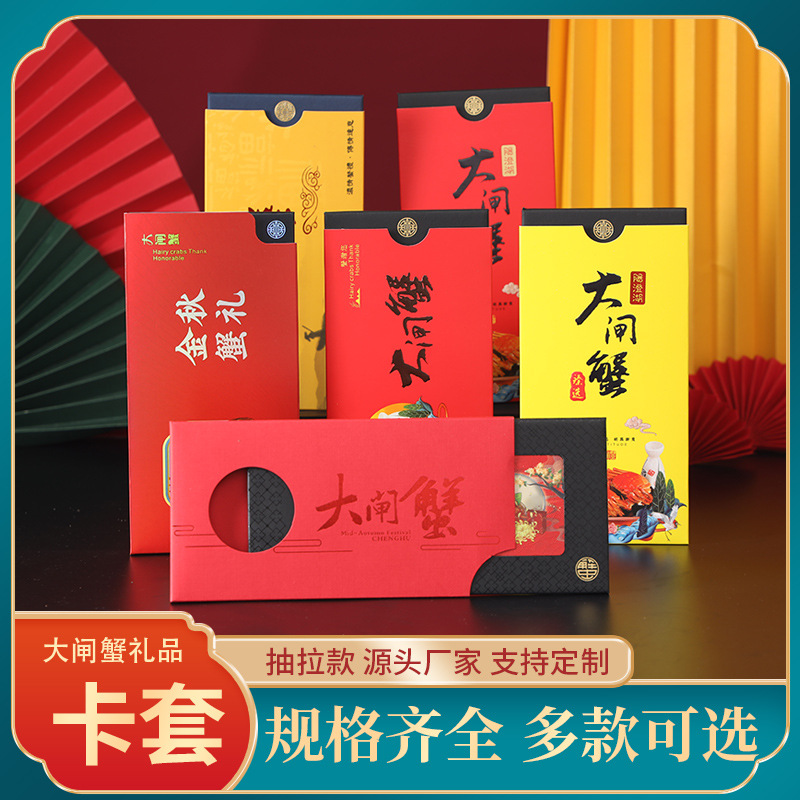 （100套装）批发通用蟹卡卡套大闸蟹抽拉款卡套海鲜会员礼品卡套
