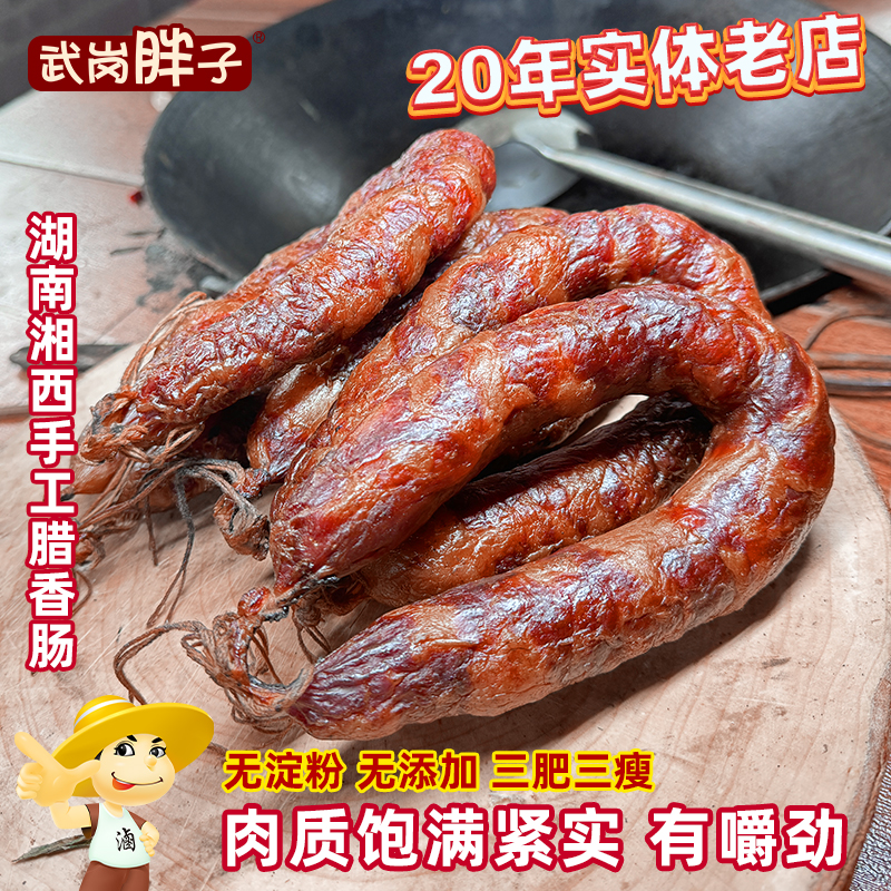 腊肠湖南特产农家自制正宗香辣香肠四川特色腊味湘味香肠烟熏腊肉