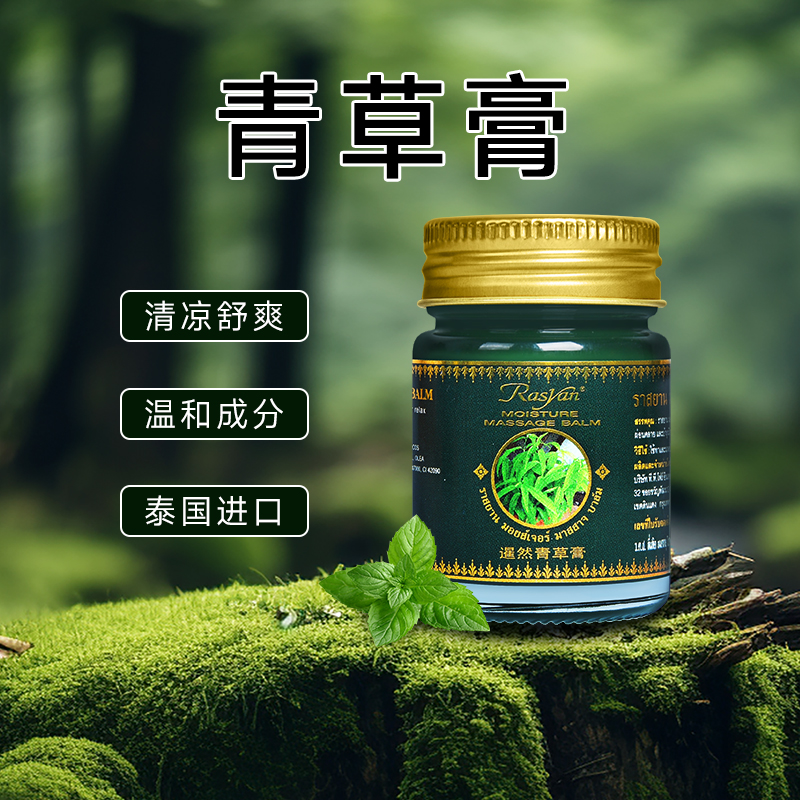 RASYAN泰国青草膏原装进口夏日清凉油清新薄荷舒爽提神非紫草膏  