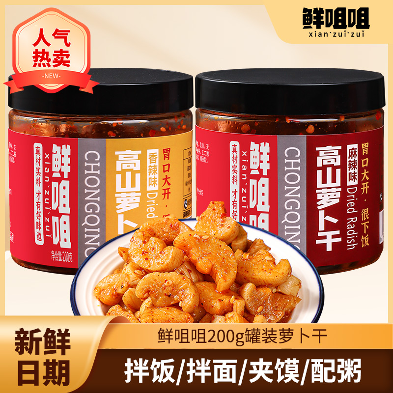 鲜咀咀高山香脆萝卜干罐装 麻辣下饭菜重庆萝卜干嘎嘣脆香辣爽口
