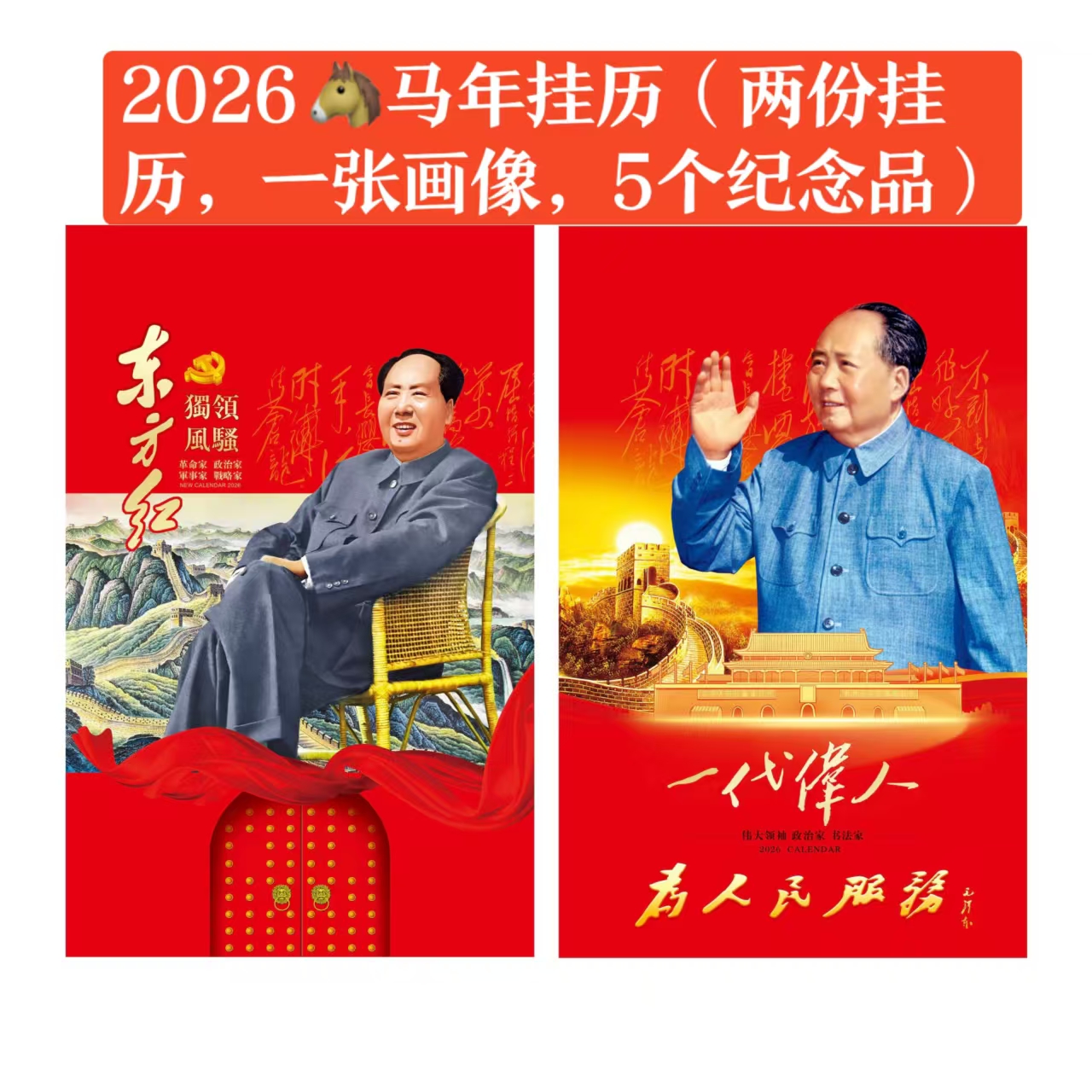  新款2026马年毛主席挂历毛爷爷挂历（2份挂历+1张画像+5个纪念品）