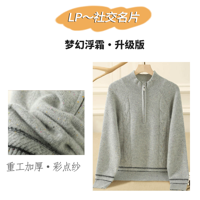 梦幻浮霜升级加厚版彩点纱山羊 绒拉链立领麻花羊 绒衫七针双股