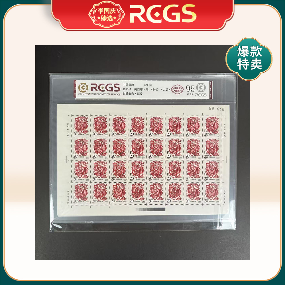 1993年1993-1邮票RCGS95分（鸡）大版