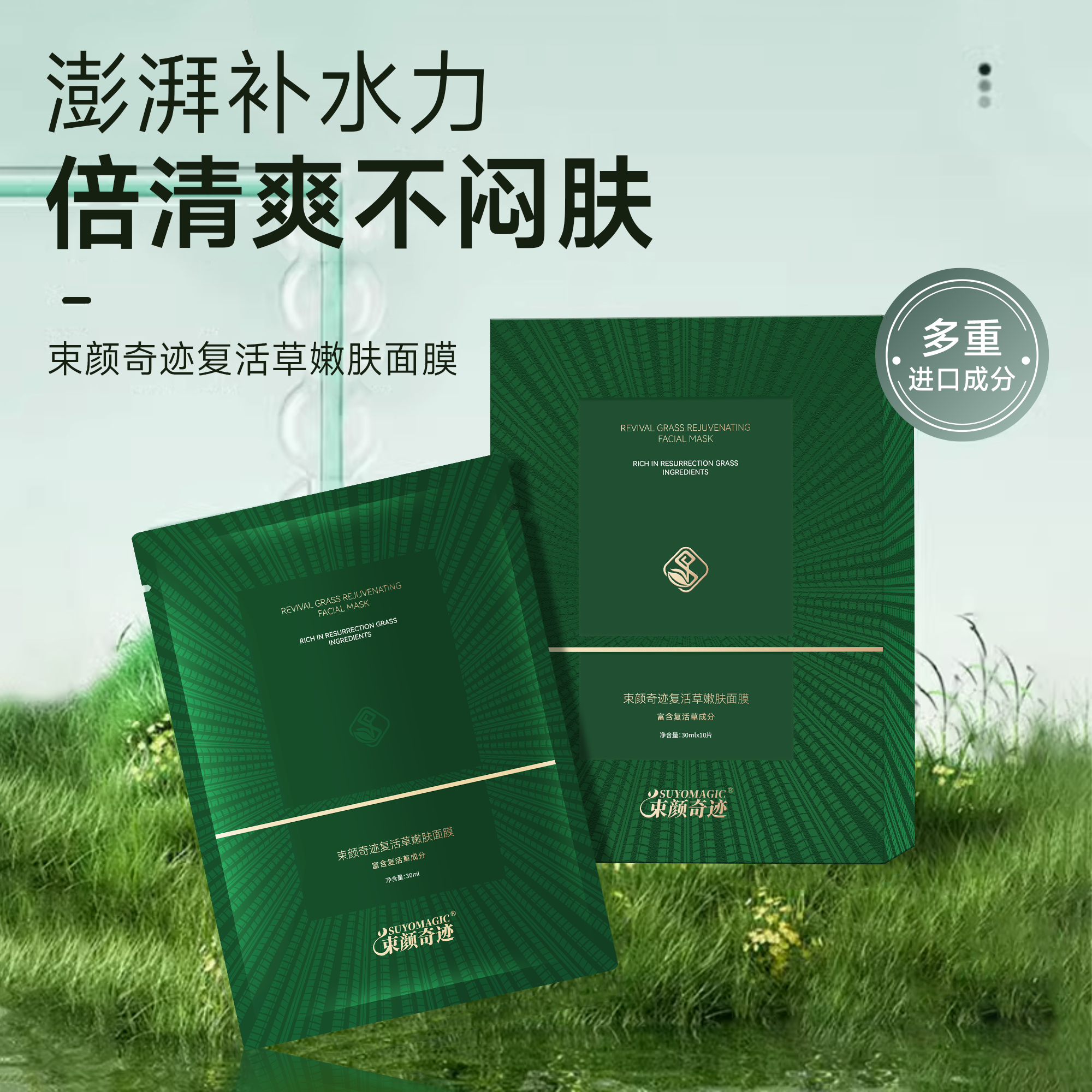 SUYOMAGIC束颜奇迹复活草嫩肤面膜（4盒）