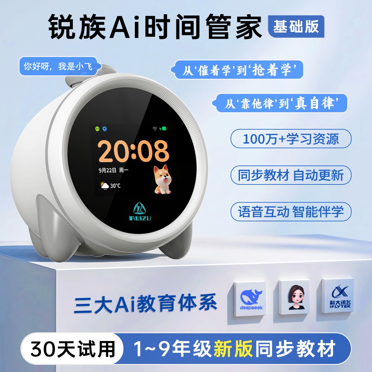 【活动专属】锐族AI时间管家小初高学习神器时间管理护眼