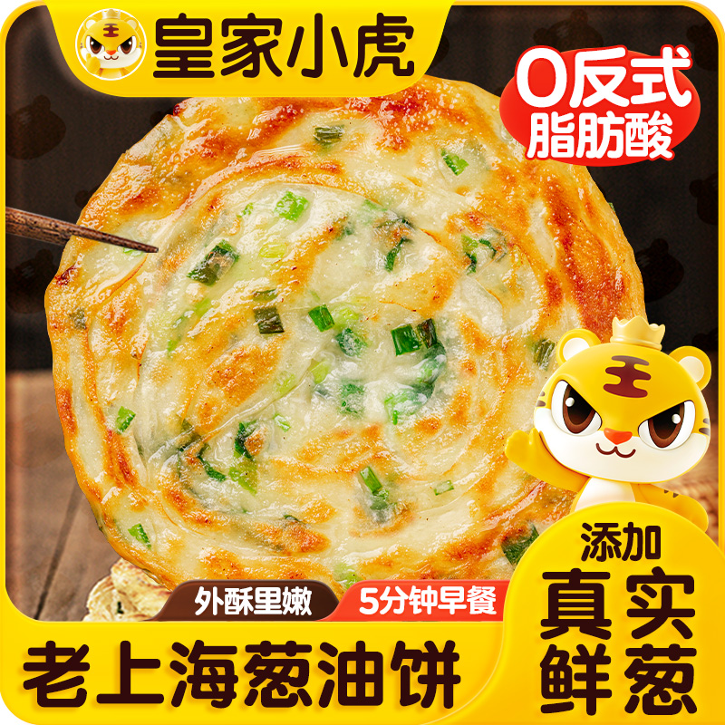 皇家小虎葱油饼老上海风味小吃冷冻半成品香酥葱花煎饼早餐速食品