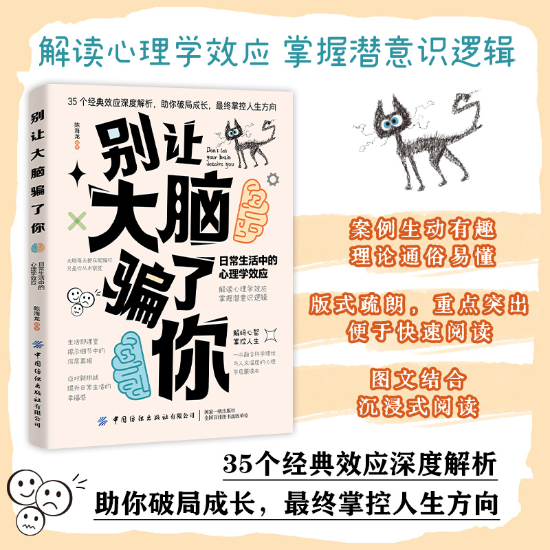 【别让大脑骗了你】解读日常生活中经典的心理学效应掌握潜意识逻辑