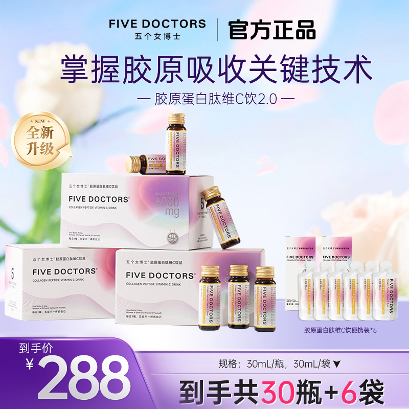 【达人专属】五个女博士胶原蛋白肽维C饮小分子低聚肽 30ml*10支/盒