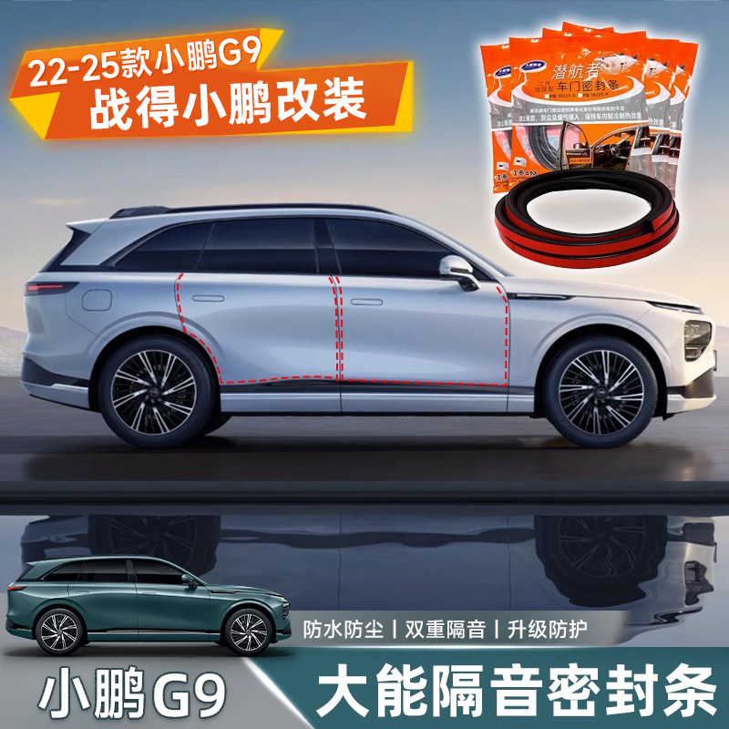 适用小鹏G9/G6/P7i大能车门密封条四门隔音防水改装胶条降噪音