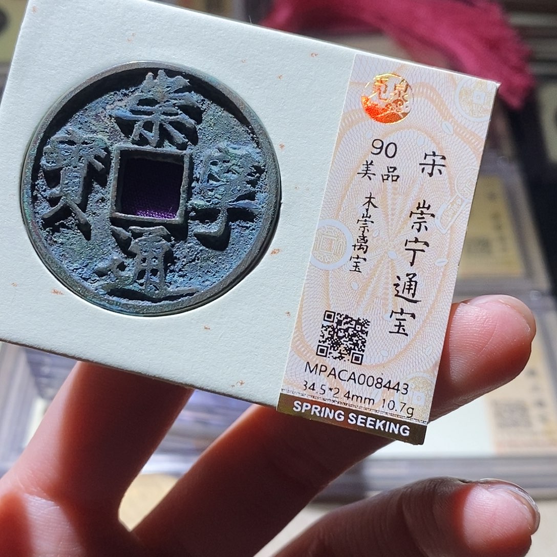 铜觅泉评级 古钱币一枚 小敏