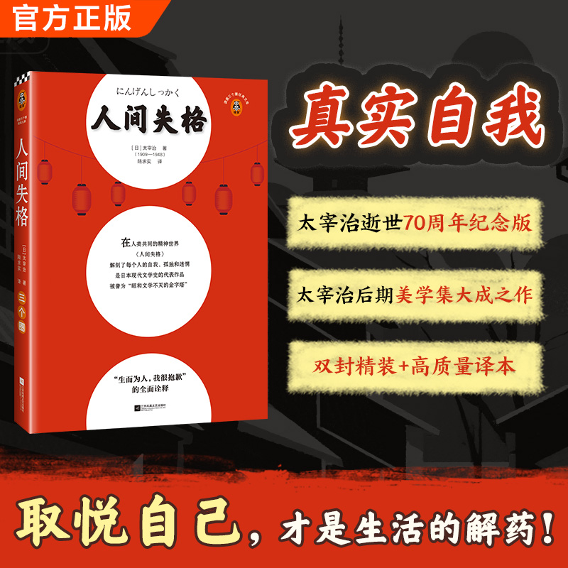 【会员专享】人间失格太宰治文艺世界名著青春文学经典精神成长