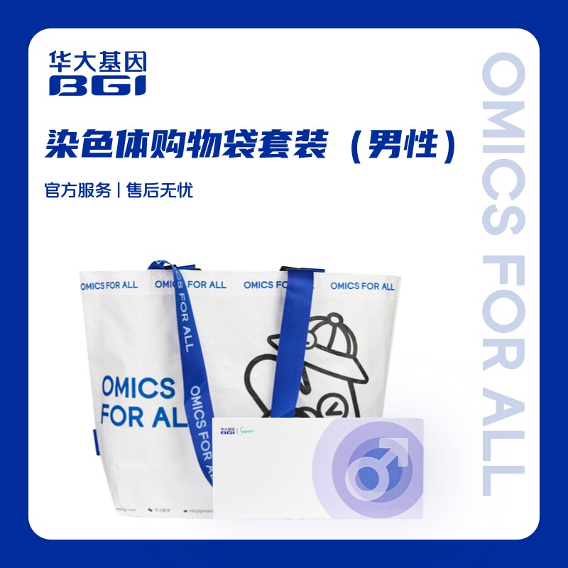 华大基因染色体购物袋赠男性HρV套装 户外防水轻便便携帆布包
