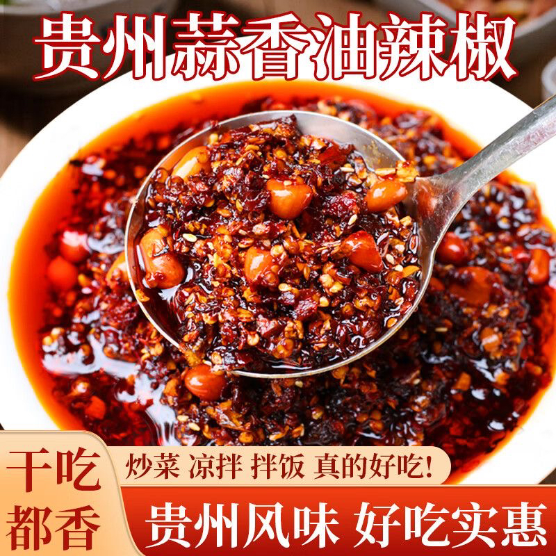 贵州特产蒜香油辣椒油泼辣子红油辣椒酱凉拌作料下饭菜拌饭菜