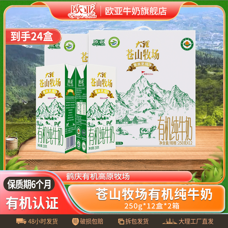 【有机认证】欧亚大理苍山牧场有机营养纯牛奶250g*盒*2箱早餐