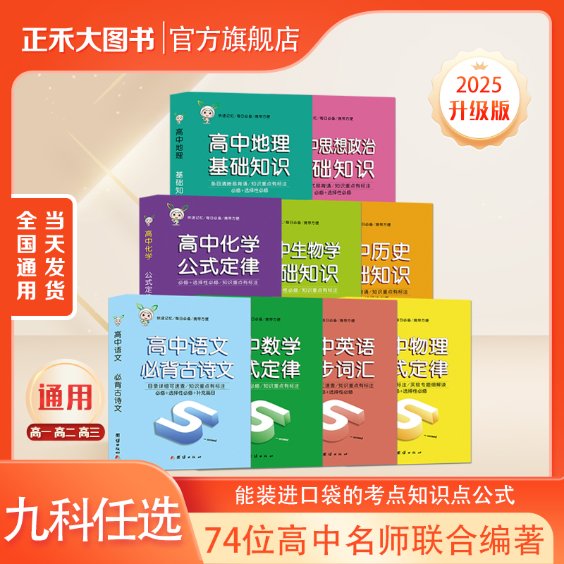 新版 小禾图书高中基础知识公式定律9科高中通用三年口袋书正禾大