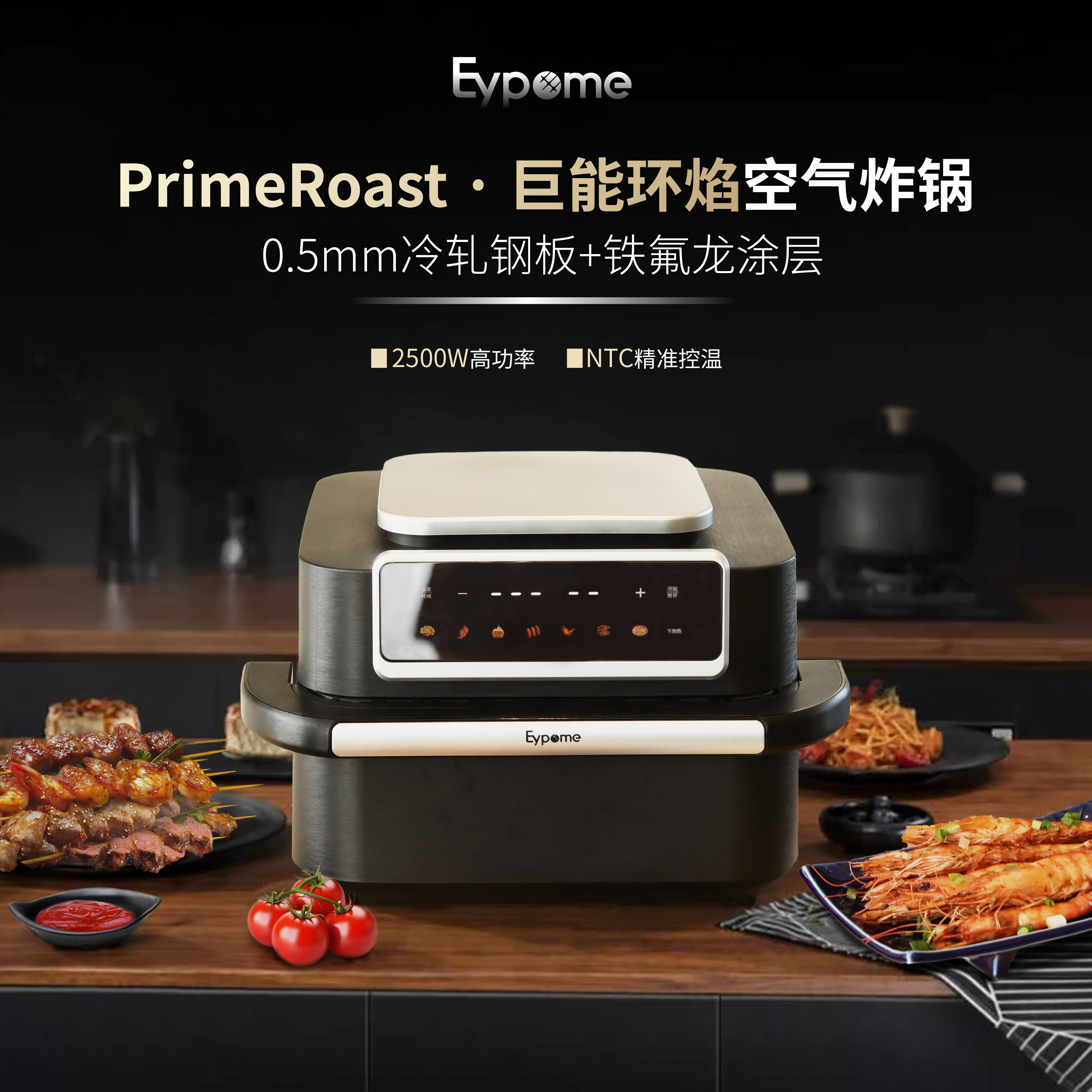 Eypome焰鲜霸鼎PrimeRoast·巨能环焰空气炸锅 10L