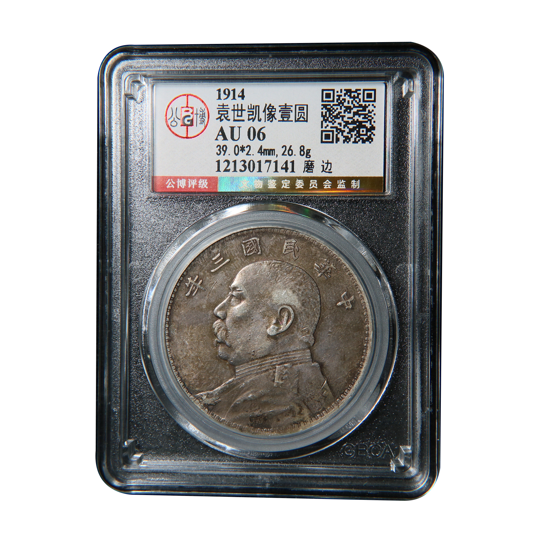 【宝成】银元 老味道  磨边 袁大头 三年 民国公博AU06/17141