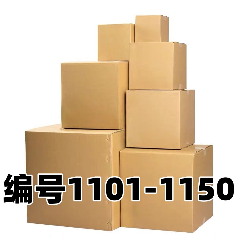 编号1101-1150以直播间叫号为准纸箱