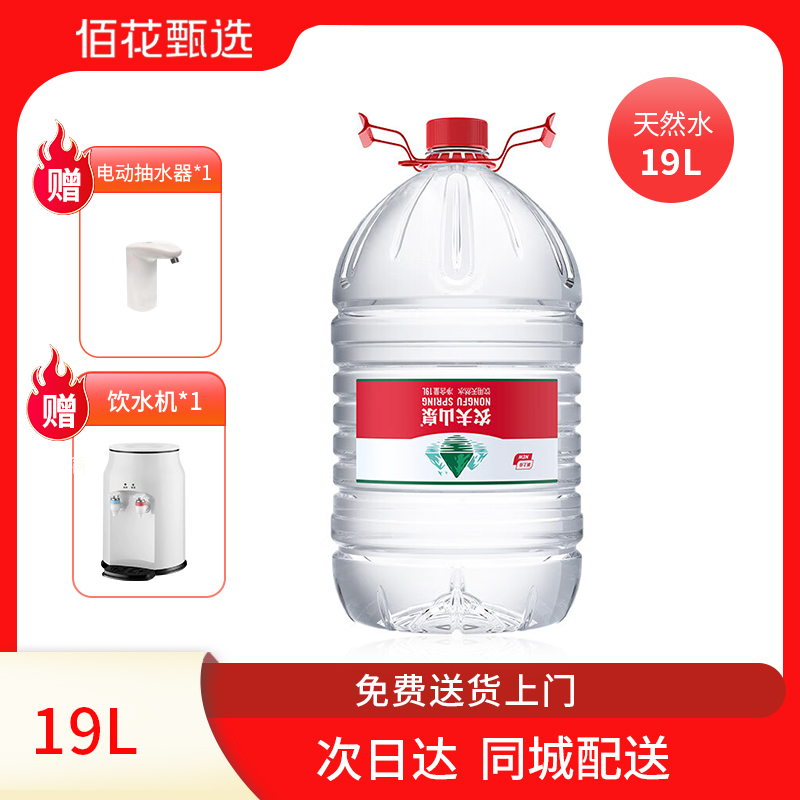 农夫山泉饮用水19L大桶 多购送电动抽水器/温热迷你饮水机【送货上门】