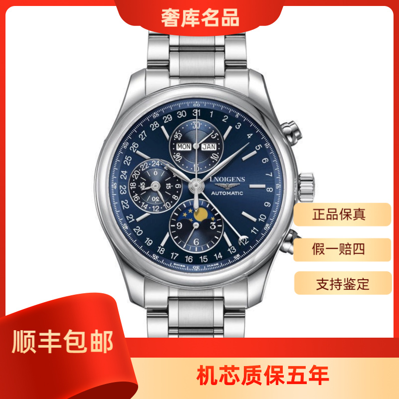 99新 Longines/浪琴 L2.773.4.92.6/名匠蓝钢八针月相/表径42