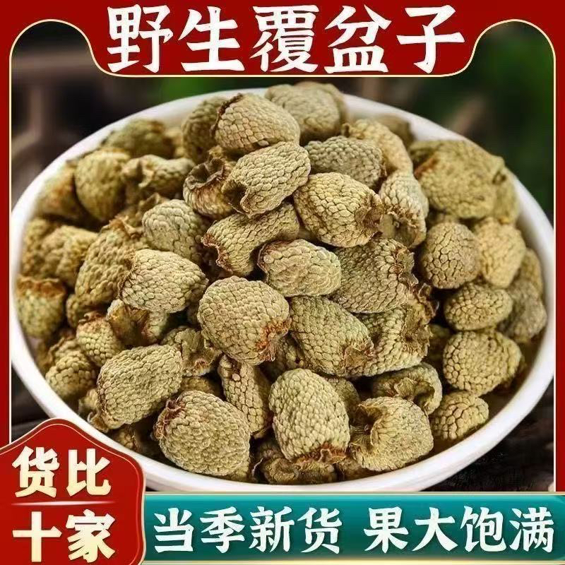 覆盆子干果新货正宗可搭配桑椹枸杞山茱萸泡茶泡水泡酒